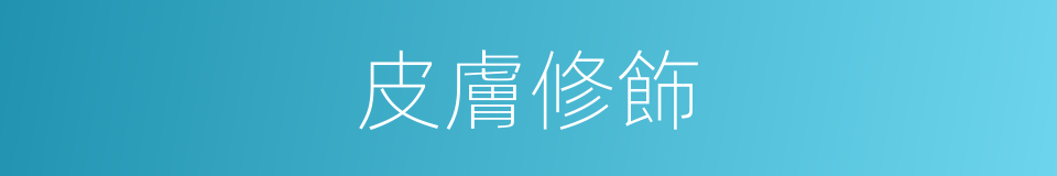 皮膚修飾的同義詞