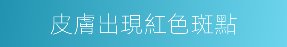 皮膚出現紅色斑點的同義詞
