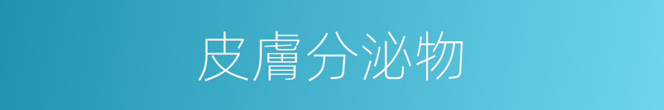 皮膚分泌物的同義詞