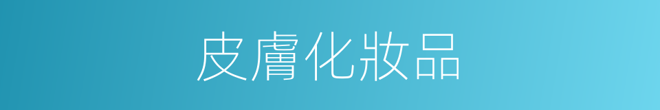 皮膚化妝品的同義詞