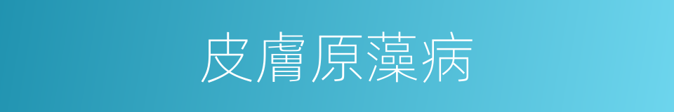 皮膚原藻病的同義詞
