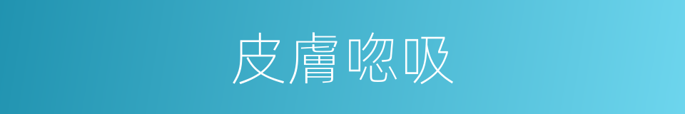 皮膚唿吸的同義詞