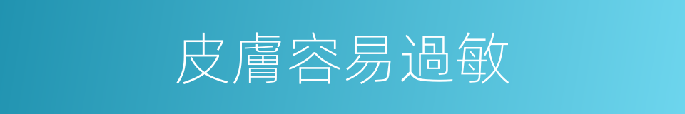 皮膚容易過敏的同義詞