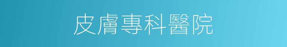 皮膚專科醫院的同義詞