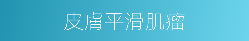 皮膚平滑肌瘤的同義詞