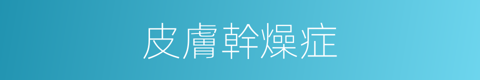 皮膚幹燥症的同義詞