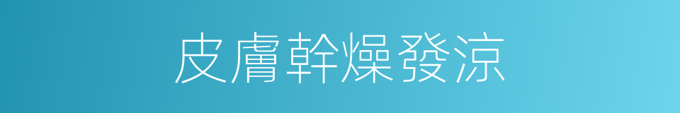 皮膚幹燥發涼的同義詞