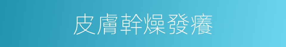 皮膚幹燥發癢的同義詞