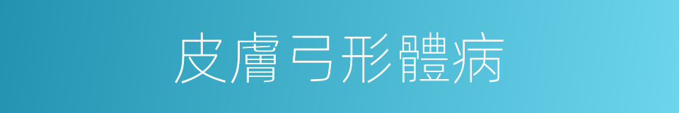 皮膚弓形體病的同義詞