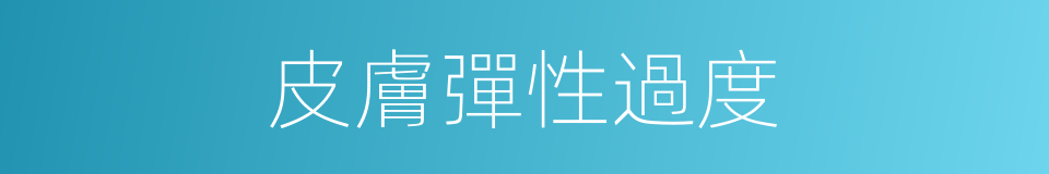 皮膚彈性過度的同義詞