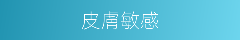 皮膚敏感的同義詞