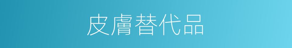 皮膚替代品的同義詞