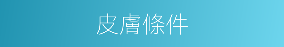 皮膚條件的同義詞