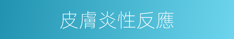 皮膚炎性反應的同義詞