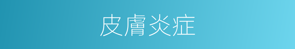 皮膚炎症的同義詞