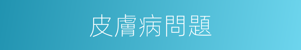 皮膚病問題的同義詞