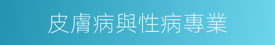 皮膚病與性病專業的同義詞