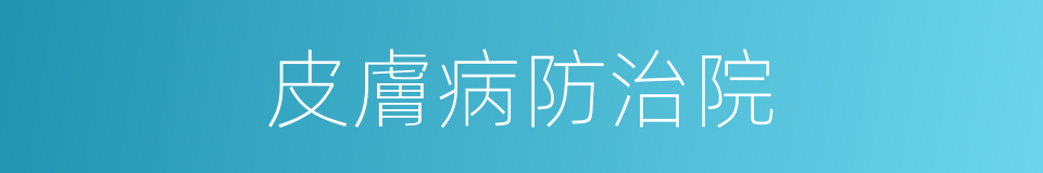 皮膚病防治院的同義詞