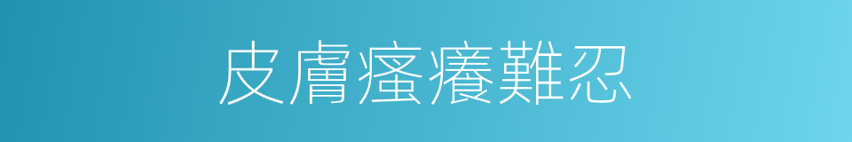 皮膚瘙癢難忍的同義詞