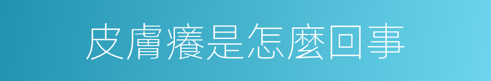 皮膚癢是怎麼回事的同義詞