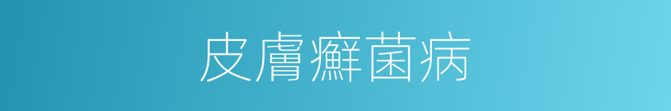 皮膚癬菌病的同義詞