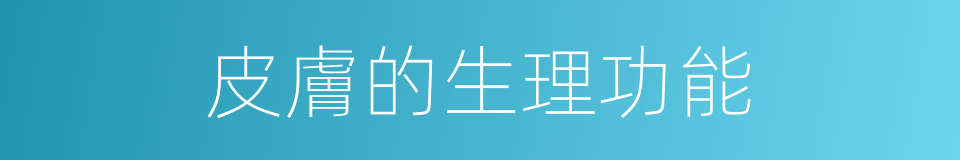 皮膚的生理功能的同義詞