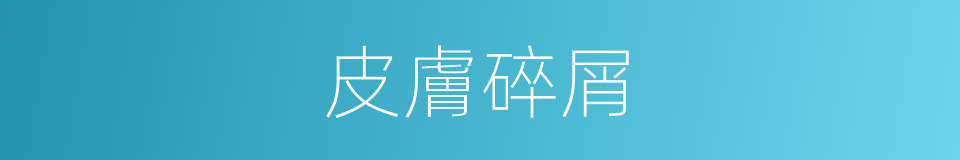 皮膚碎屑的同義詞