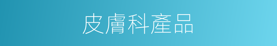 皮膚科產品的同義詞