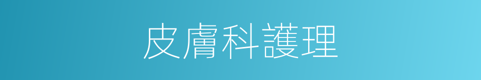 皮膚科護理的同義詞