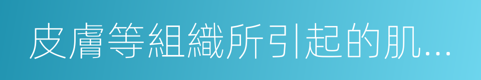 皮膚等組織所引起的肌肉關節酸困的同義詞