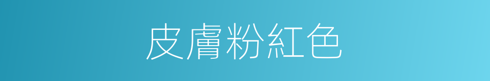 皮膚粉紅色的同義詞