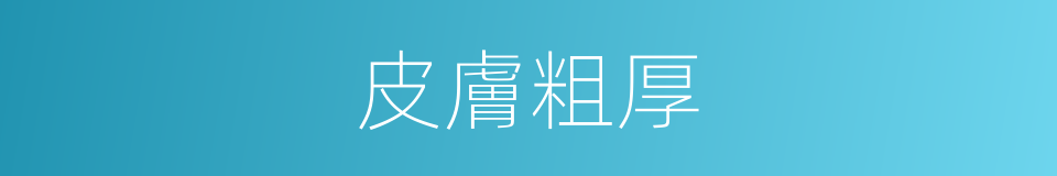皮膚粗厚的同義詞