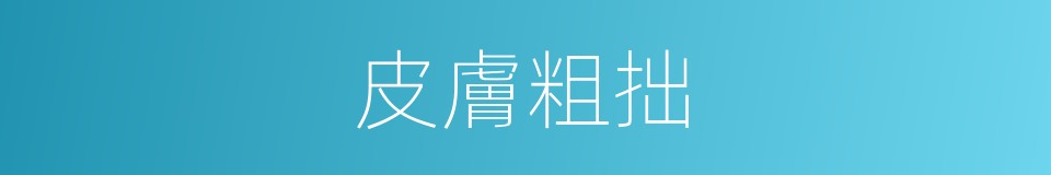 皮膚粗拙的同義詞