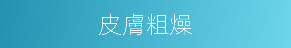 皮膚粗燥的同義詞