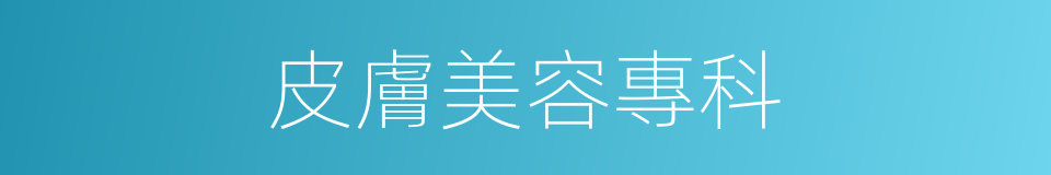 皮膚美容專科的同義詞