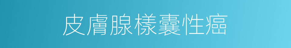 皮膚腺樣囊性癌的同義詞
