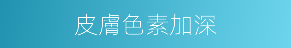 皮膚色素加深的同義詞