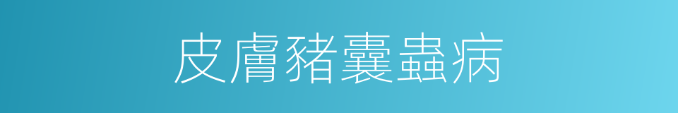 皮膚豬囊蟲病的同義詞