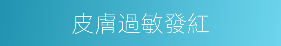 皮膚過敏發紅的同義詞