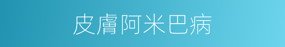 皮膚阿米巴病的同義詞