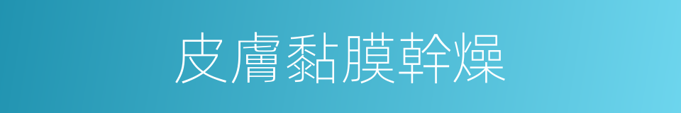 皮膚黏膜幹燥的同義詞