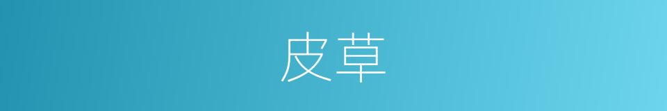 皮草的意思