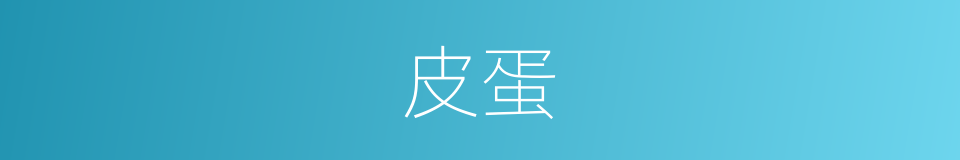 皮蛋的意思