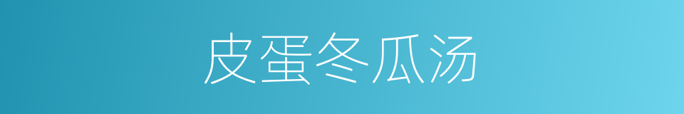 皮蛋冬瓜汤的同义词