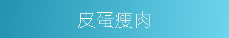 皮蛋瘦肉的同义词