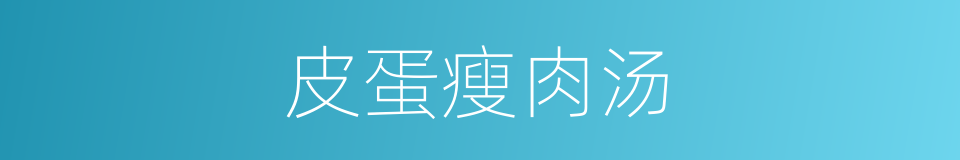 皮蛋瘦肉汤的同义词