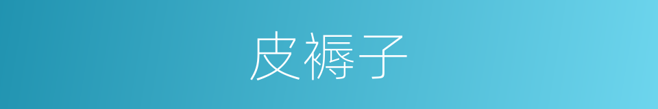 皮褥子的意思
