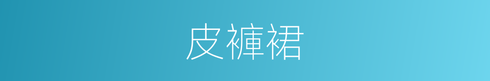 皮褲裙的同義詞