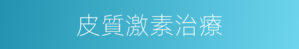 皮質激素治療的同義詞