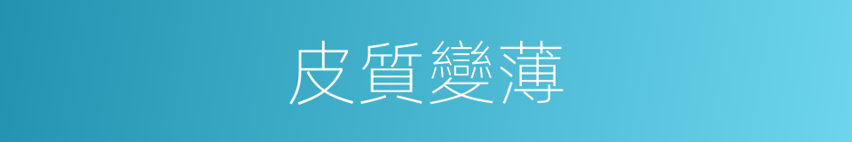 皮質變薄的同義詞